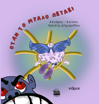 Όταν το μυαλό πετάει