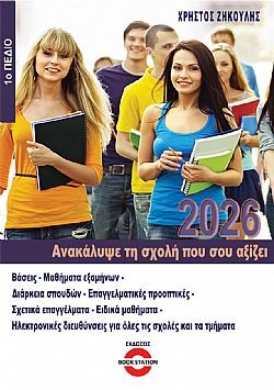 Ανακάλυψε τη σχολή που σου αξίζει 2026
