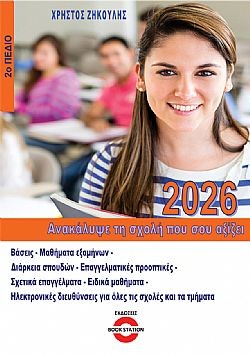 Ανακάλυψε τη σχολή που σου αξίζει 2026