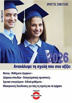 Ανακάλυψε τη σχολή που σου αξίζει 2026
