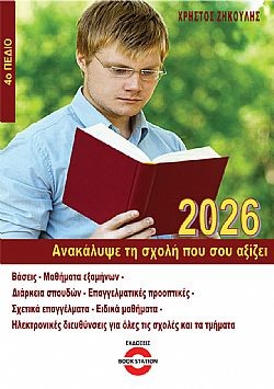 Ανακάλυψε τη σχολή που σου αξίζει 2026