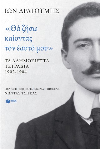 «Θα ζήσω καίοντας τον εαυτό μου»