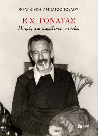 Ε. Χ. Γονατάς
