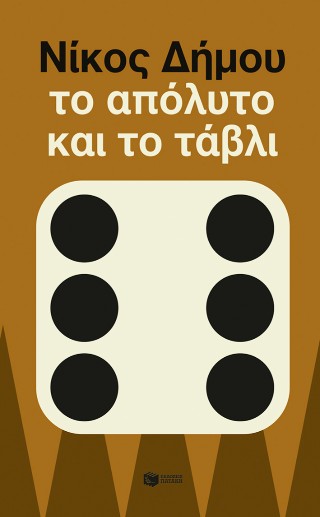 Το απόλυτο και το τάβλι