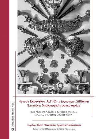 Μουσείο εκμαγείων Α.Π.Θ. και εργαστήριο Gilliéron