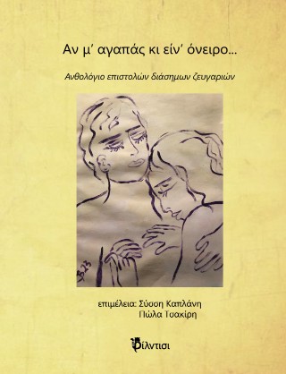 Αν μ’ αγαπάς κι είν’ όνειρο