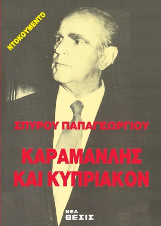 Καραμανλής και Κυπριακόν