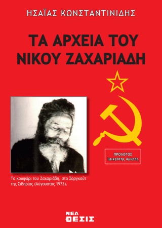 Τα αρχεία του Νίκου Ζαχαριάδη