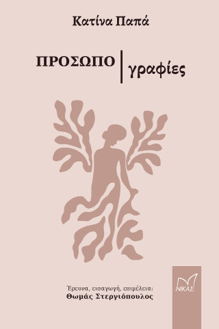 Προσωπογραφίες
