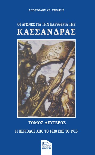 Οι αγώνες για την ελευθερία της Κασσάνδρας