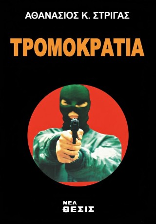 Τρομοκρατία