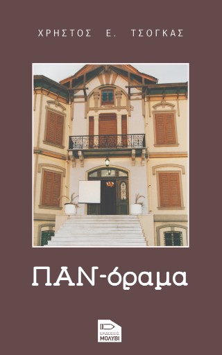 Παν-όραμα