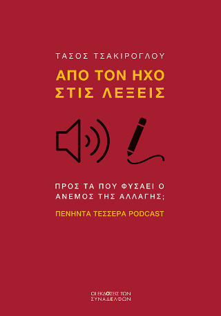 Από τον ήχο στις λέξεις