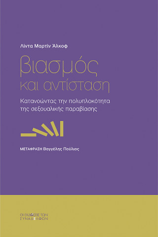 Βιασμός και αντίσταση