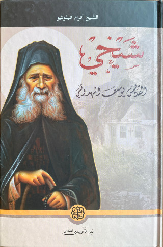 Ο γέροντάς μου