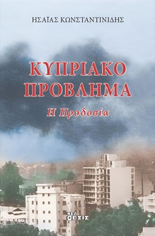 Κυπριακό πρόβλημα