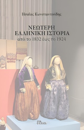 Νεώτερη ελληνική ιστορία