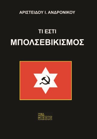 Τι εστί Μπολσεβικισμός