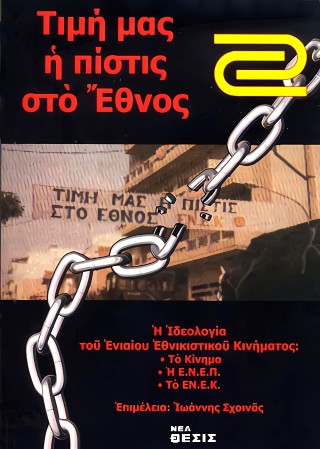 Τιμή μας η πίστη στο έθνος