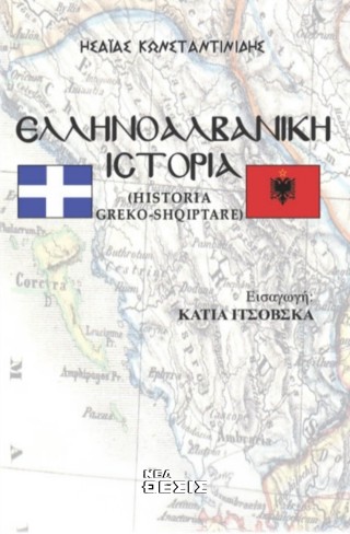 Ελληνοαλβανική ιστορία