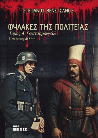 Φύλακες της πολιτείας