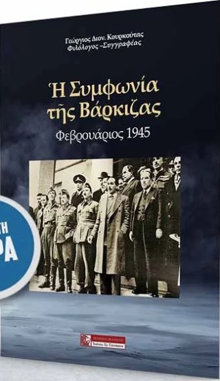 Η συμφωνία της Βάρκιζας