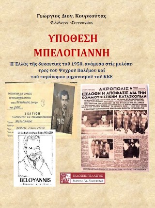 Υπόθεση Μπελογιάννη