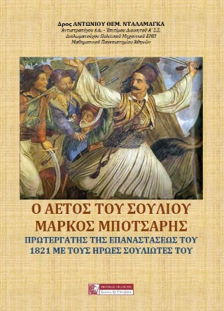 Ο αετός του Σουλίου Μάρκος Μπότσαρης