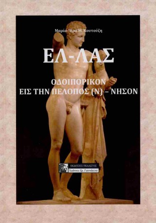 Ελ-λάς