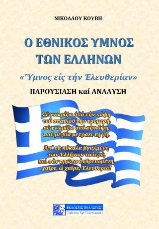 Ο εθνικός ύμνος των Ελλήνων