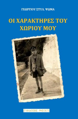 Οι χαρακτήρες του χωριού μου