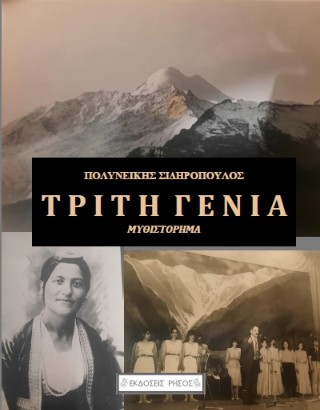Τρίτη γενιά