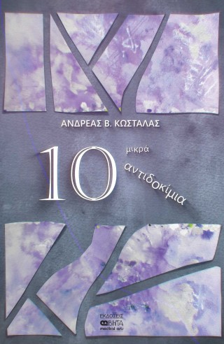 10 μικρά αντιδοκίμια