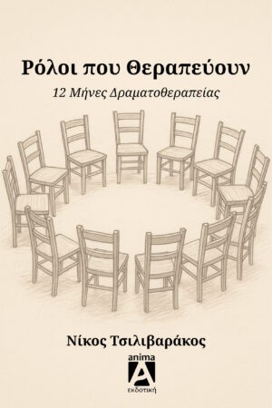 Ρόλοι που θεραπέυουν