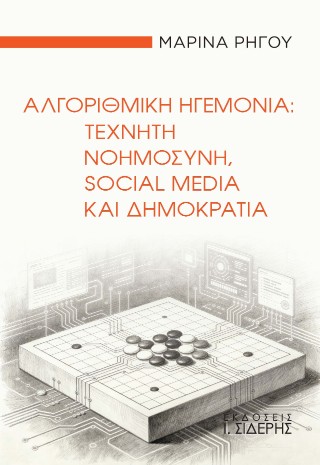 Αλγοριθμική ηγεμονία