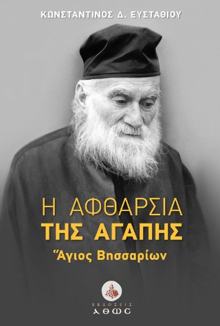 Η αφθαρσία της αγάπης