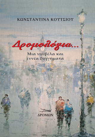 Δρομολόγια…