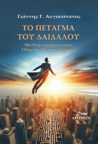 Το πέταγμα του Δαίδαλου