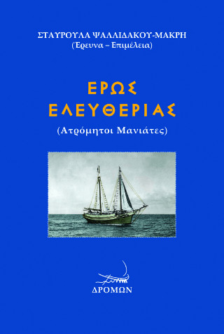 Έρως ελευθερίας