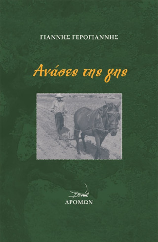 Ανάσες της γης