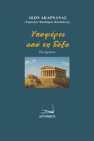Υποφέρει από τη δόξα