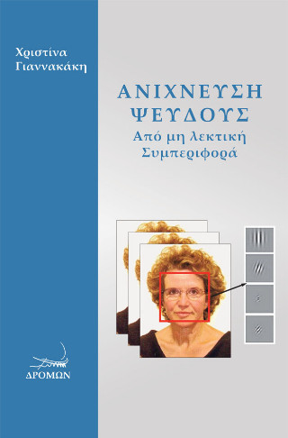 Ανίχνευση ψεύδους