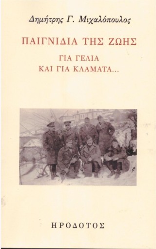 Παιγνίδια της ζωής