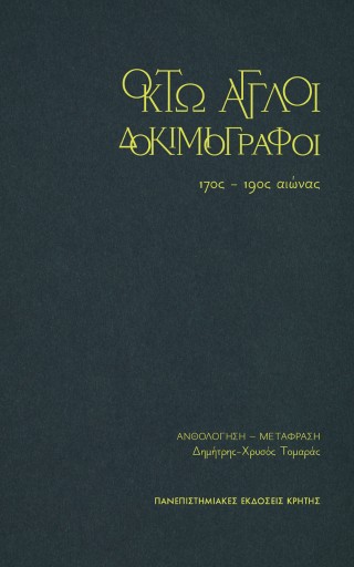 Οκτώ άγγλοι δοκιμιογράφοι