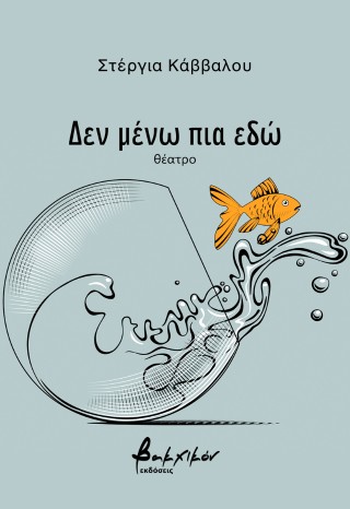 Δεν μένω πια εδώ