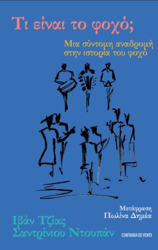 Τι είναι το φοχό;