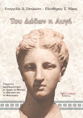 Του Δώδων η αυγή