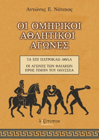 Οι ομηρικοί αθλητικοί αγώνες