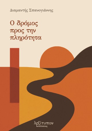 Ο Δρόμος Προς Την Πληρότητα