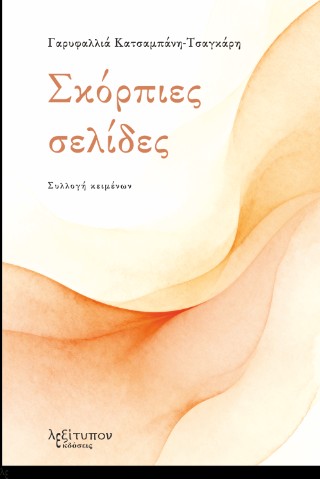 Σκόρπιες σελίδες